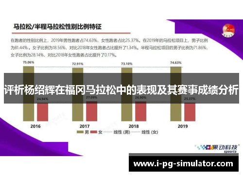 评析杨绍辉在福冈马拉松中的表现及其赛事成绩分析