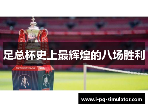 足总杯史上最辉煌的八场胜利 足总杯史上最辉煌的八场胜利