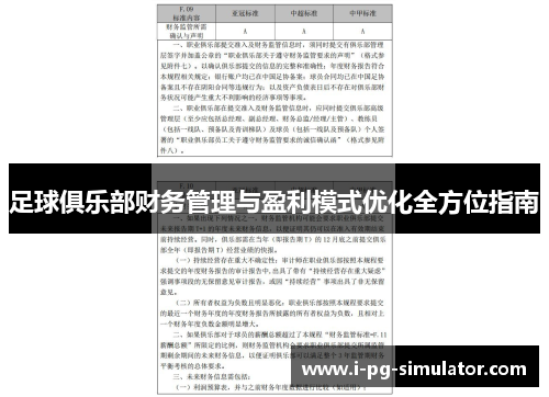 足球俱乐部财务管理与盈利模式优化全方位指南