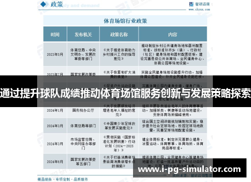 通过提升球队成绩推动体育场馆服务创新与发展策略探索
