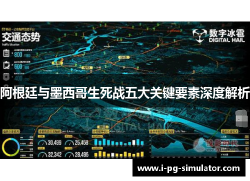 阿根廷与墨西哥生死战五大关键要素深度解析