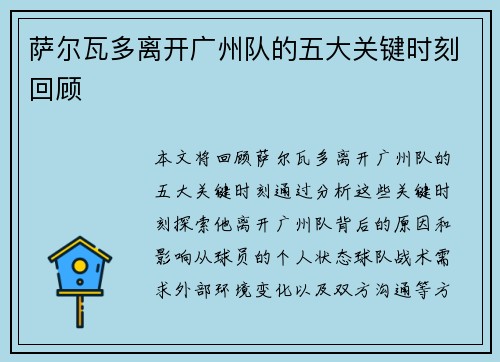 萨尔瓦多离开广州队的五大关键时刻回顾