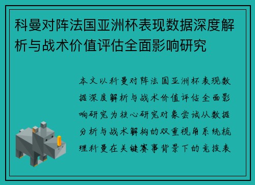 科曼对阵法国亚洲杯表现数据深度解析与战术价值评估全面影响研究 科曼对阵法国亚洲杯表现数据深度解析与战术价值评估全面影响研究