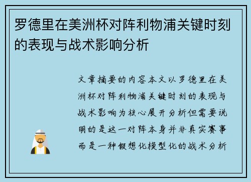 罗德里在美洲杯对阵利物浦关键时刻的表现与战术影响分析 罗德里在美洲杯对阵利物浦关键时刻的表现与战术影响分析