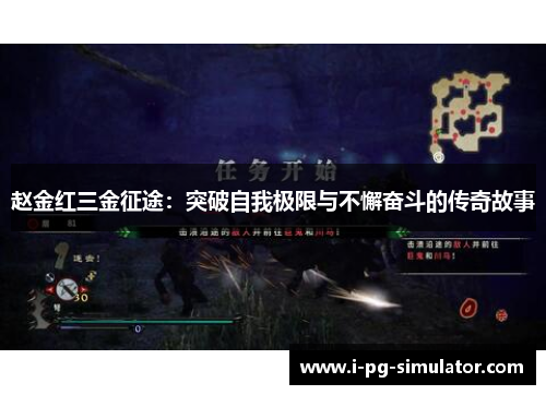 赵金红三金征途:突破自我极限与不懈奋斗的传奇故事 赵金红三金征途:突破自我极限与不懈奋斗的传奇故事