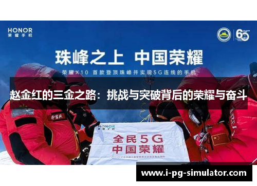 赵金红的三金之路：挑战与突破背后的荣耀与奋斗