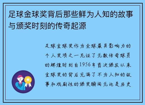 足球金球奖背后那些鲜为人知的故事与颁奖时刻的传奇起源 足球金球奖背后那些鲜为人知的故事与颁奖时刻的传奇起源