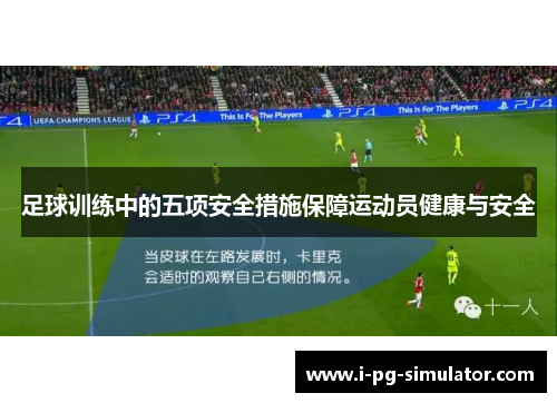 足球训练中的五项安全措施保障运动员健康与安全 足球训练中的五项安全措施保障运动员健康与安全