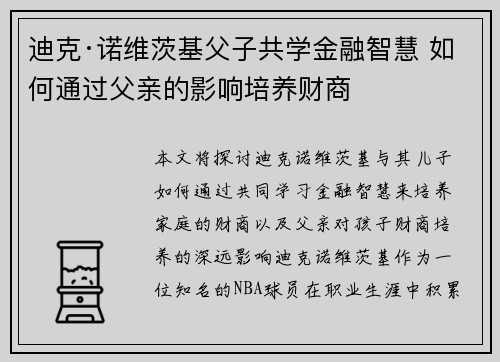 迪克·诺维茨基父子共学金融智慧 如何通过父亲的影响培养财商