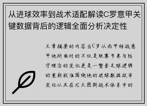 从进球效率到战术适配解读C罗意甲关键数据背后的逻辑全面分析决定性 从进球效率到战术适配解读C罗意甲关键数据背后的逻辑全面分析决定性