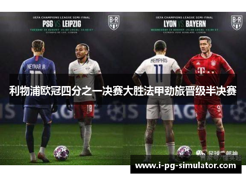利物浦欧冠四分之一决赛大胜法甲劲旅晋级半决赛 利物浦欧冠四分之一决赛大胜法甲劲旅晋级半决赛