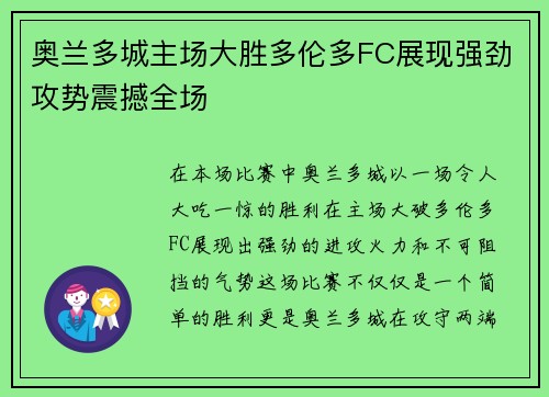 奥兰多城主场大胜多伦多FC展现强劲攻势震撼全场 奥兰多城主场大胜多伦多FC展现强劲攻势震撼全场