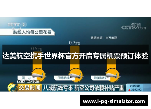 达美航空携手世界杯官方开启专属机票预订体验 达美航空携手世界杯官方开启专属机票预订体验