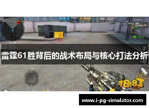 雷霆61胜背后的战术布局与核心打法分析 雷霆61胜背后的战术布局与核心打法分析