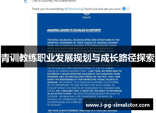 青训教练职业发展规划与成长路径探索 青训教练职业发展规划与成长路径探索