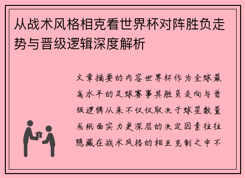 从战术风格相克看世界杯对阵胜负走势与晋级逻辑深度解析