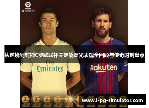 从逆境到封神C罗欧联杯关键战高光表现全回顾与传奇时刻盘点 从逆境到封神C罗欧联杯关键战高光表现全回顾与传奇时刻盘点
