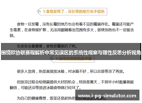 围绕欧协联赛程解析中常见误区的系统性观察与理性反思分析视角
