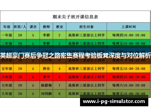 英超豪门赛后争冠之路密集赛程考验板凳深度与对位解析 英超豪门赛后争冠之路密集赛程考验板凳深度与对位解析