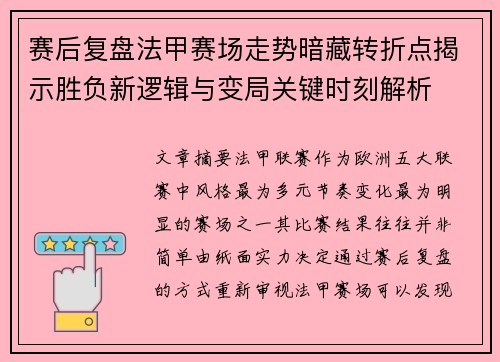 赛后复盘法甲赛场走势暗藏转折点揭示胜负新逻辑与变局关键时刻解析