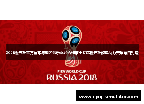 2026世界杯官方宣布与知名音乐平台合作推出专属世界杯歌单助力赛事氛围打造 2026世界杯官方宣布与知名音乐平台合作推出专属世界杯歌单助力赛事氛围打造