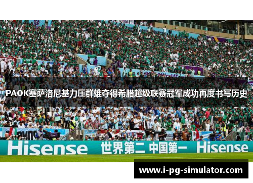 PAOK塞萨洛尼基力压群雄夺得希腊超级联赛冠军成功再度书写历史 PAOK塞萨洛尼基力压群雄夺得希腊超级联赛冠军成功再度书写历史