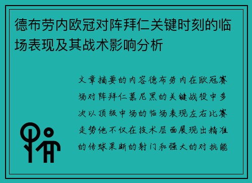 德布劳内欧冠对阵拜仁关键时刻的临场表现及其战术影响分析