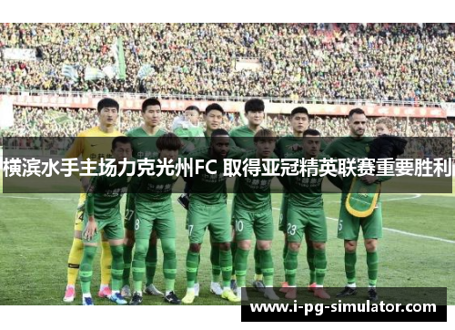 横滨水手主场力克光州FC 取得亚冠精英联赛重要胜利 横滨水手主场力克光州FC 取得亚冠精英联赛重要胜利