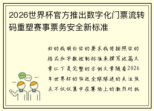 2026世界杯官方推出数字化门票流转码重塑赛事票务安全新标准 2026世界杯官方推出数字化门票流转码重塑赛事票务安全新标准