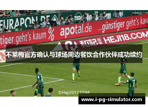 不莱梅官方确认与球场周边餐饮合作伙伴成功续约 不莱梅官方确认与球场周边餐饮合作伙伴成功续约
