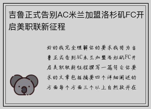 吉鲁正式告别AC米兰加盟洛杉矶FC开启美职联新征程
