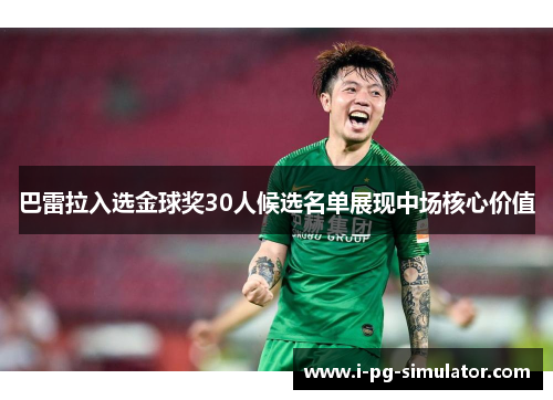 巴雷拉入选金球奖30人候选名单展现中场核心价值