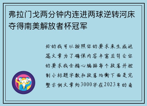 弗拉门戈两分钟内连进两球逆转河床夺得南美解放者杯冠军