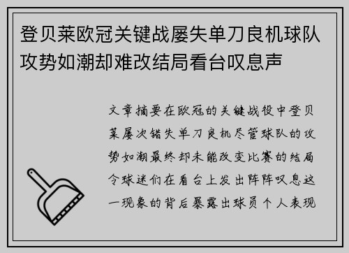 登贝莱欧冠关键战屡失单刀良机球队攻势如潮却难改结局看台叹息声 登贝莱欧冠关键战屡失单刀良机球队攻势如潮却难改结局看台叹息声