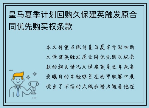 皇马夏季计划回购久保建英触发原合同优先购买权条款 皇马夏季计划回购久保建英触发原合同优先购买权条款