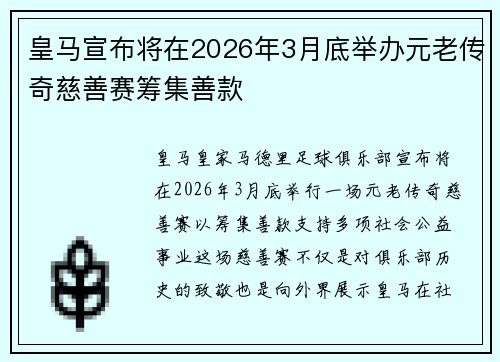 皇马宣布将在2026年3月底举办元老传奇慈善赛筹集善款 皇马宣布将在2026年3月底举办元老传奇慈善赛筹集善款