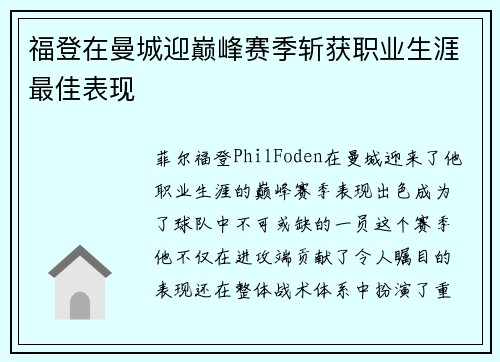 福登在曼城迎巅峰赛季斩获职业生涯最佳表现 福登在曼城迎巅峰赛季斩获职业生涯最佳表现