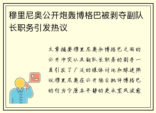 穆里尼奥公开炮轰博格巴被剥夺副队长职务引发热议 穆里尼奥公开炮轰博格巴被剥夺副队长职务引发热议
