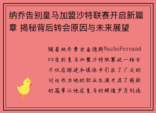 纳乔告别皇马加盟沙特联赛开启新篇章 揭秘背后转会原因与未来展望