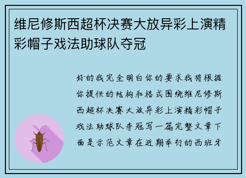 维尼修斯西超杯决赛大放异彩上演精彩帽子戏法助球队夺冠 维尼修斯西超杯决赛大放异彩上演精彩帽子戏法助球队夺冠