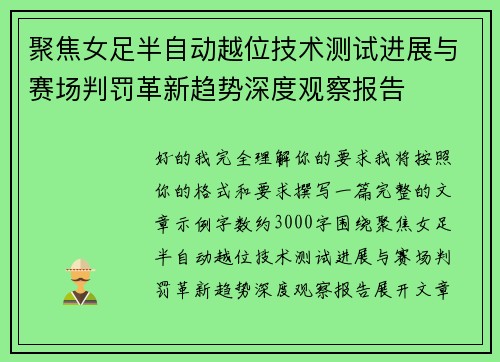 聚焦女足半自动越位技术测试进展与赛场判罚革新趋势深度观察报告 聚焦女足半自动越位技术测试进展与赛场判罚革新趋势深度观察报告