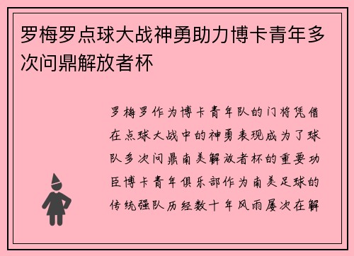 罗梅罗点球大战神勇助力博卡青年多次问鼎解放者杯 罗梅罗点球大战神勇助力博卡青年多次问鼎解放者杯