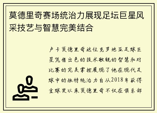 莫德里奇赛场统治力展现足坛巨星风采技艺与智慧完美结合 莫德里奇赛场统治力展现足坛巨星风采技艺与智慧完美结合