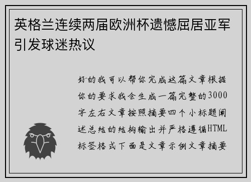 英格兰连续两届欧洲杯遗憾屈居亚军引发球迷热议 英格兰连续两届欧洲杯遗憾屈居亚军引发球迷热议