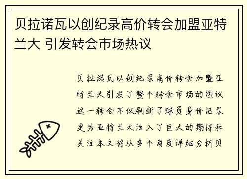 贝拉诺瓦以创纪录高价转会加盟亚特兰大 引发转会市场热议 贝拉诺瓦以创纪录高价转会加盟亚特兰大 引发转会市场热议