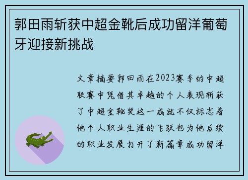 郭田雨斩获中超金靴后成功留洋葡萄牙迎接新挑战 郭田雨斩获中超金靴后成功留洋葡萄牙迎接新挑战