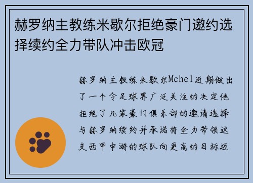赫罗纳主教练米歇尔拒绝豪门邀约选择续约全力带队冲击欧冠 赫罗纳主教练米歇尔拒绝豪门邀约选择续约全力带队冲击欧冠