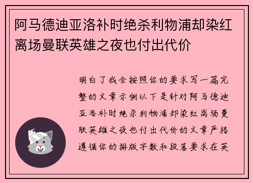阿马德迪亚洛补时绝杀利物浦却染红离场曼联英雄之夜也付出代价 阿马德迪亚洛补时绝杀利物浦却染红离场曼联英雄之夜也付出代价