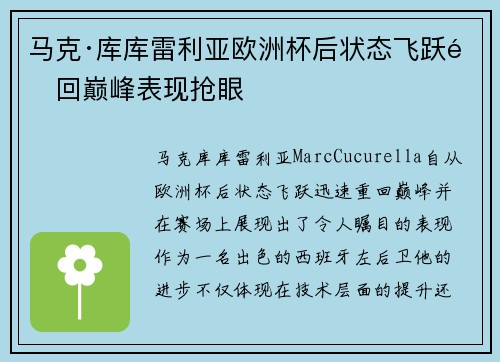 马克·库库雷利亚欧洲杯后状态飞跃重回巅峰表现抢眼 马克·库库雷利亚欧洲杯后状态飞跃重回巅峰表现抢眼