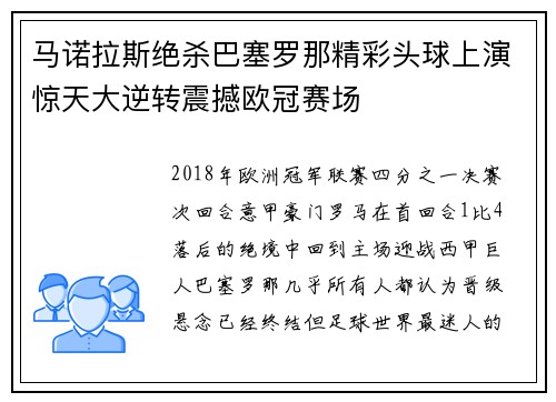 马诺拉斯绝杀巴塞罗那精彩头球上演惊天大逆转震撼欧冠赛场 马诺拉斯绝杀巴塞罗那精彩头球上演惊天大逆转震撼欧冠赛场